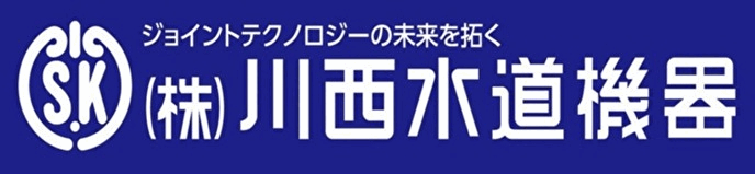 （株）川西水道機器